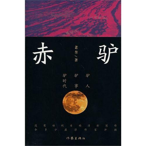《赤驴》封面 《赤驴》封面