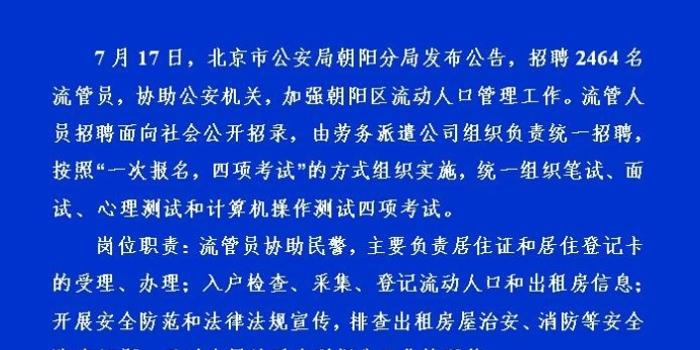 流动人口管理员面试_北京公安朝阳分局招聘千余流动人口管理员,年薪不低于