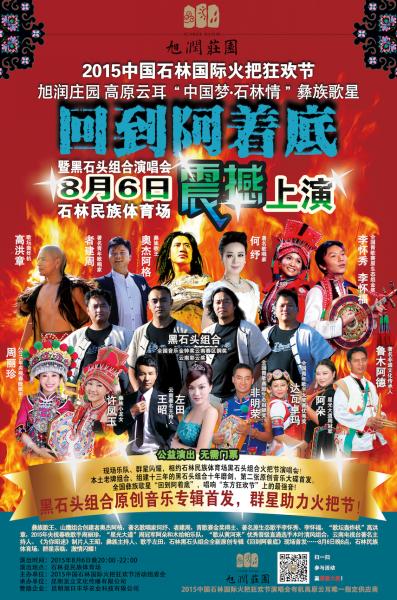 2015石林火把节彝族群星演唱会 2015石林火把节彝族群星演唱会