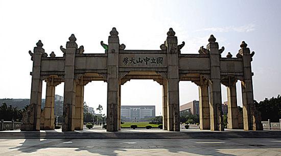 中山大学 中山大学