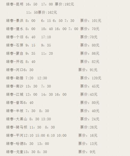 绿春出发的交通时刻表 绿春出发的交通时刻表