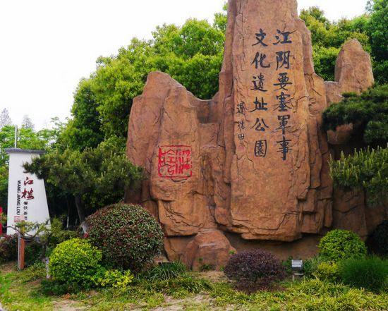 江阴要塞军事文化遗址公园 江阴要塞军事文化遗址公园