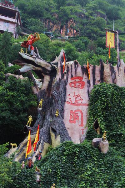 西游洞风景区 西游洞风景区