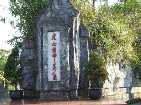 原国务委员兼国防部长张爱萍同志到老山视察时题写的“老山精神万岁” 原国务委员兼国防部长张爱萍同志到老山视察时题写的“老山精神万岁”
