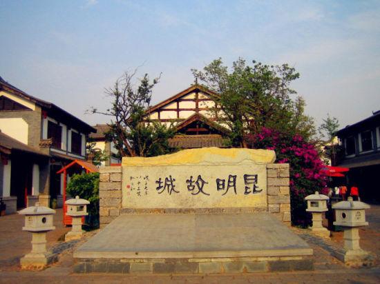 昆明故城 昆明故城