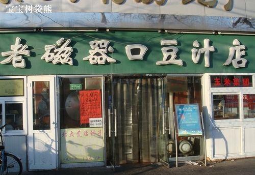 老瓷器口豆汁店 老瓷器口豆汁店(图片作者:宝宝树袋熊)