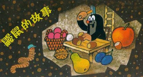 捷克动画片《鼹鼠的故事》 捷克动画片《鼹鼠的故事》
