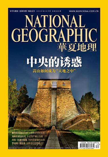 华夏地理10月封面 华夏地理10月封面