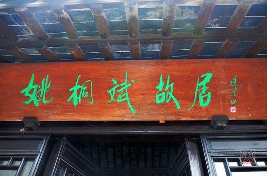 迟浩田题写的“姚桐斌故居”匾额 迟浩田题写的“姚桐斌故居”匾额