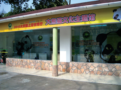 上海世博大熊猫文化主题馆 上海世博大熊猫文化主题馆