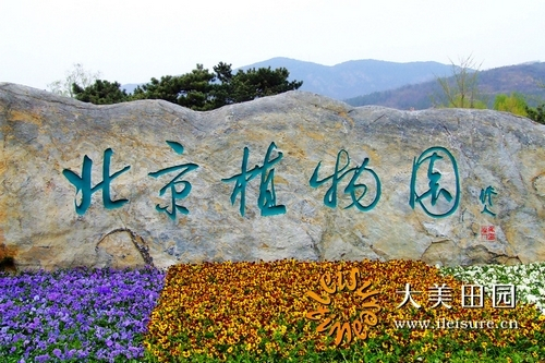 北京植物园 北京植物园