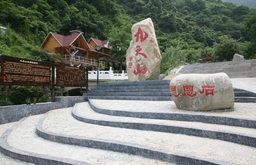 九天山风景区 九天山风景区