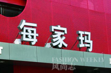 每家玛
