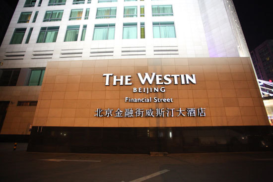 金融街威斯汀大酒店 金融街威斯汀大酒店