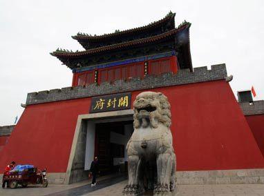 开封府 开封府