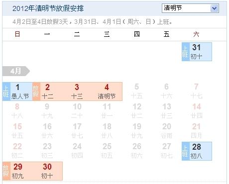 清明节放假安排 2012 清明节放假安排 2012清明节是几月几日