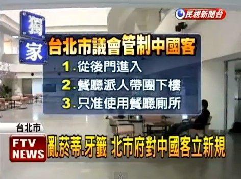 台北市议会针对大陆游客制定了一系列的新规 台北市议会针对大陆游客制定了一系列的新规