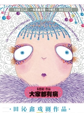 朱德庸同名漫画原著 田沁鑫戏剧作品癫狂喜剧之二—音乐话剧《大家都有病》 朱德庸同名漫画原著 田沁鑫戏剧作品癫狂喜剧之二—音乐话剧《大家都有病》