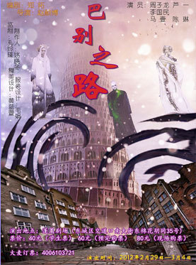 话剧《巴别之路》 话剧《巴别之路》