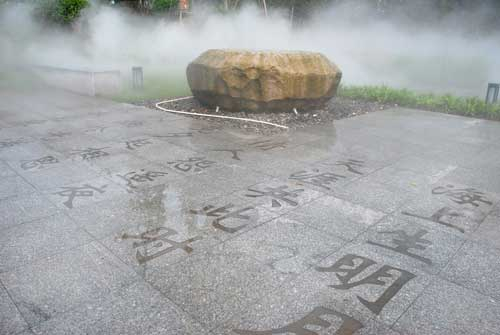 亩中山“水”园 亩中山公园