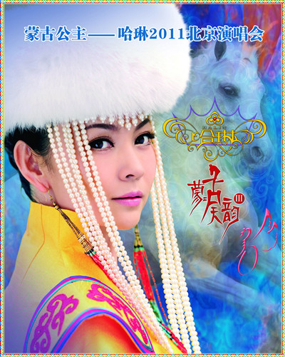 蒙古公主——哈琳2011北京演唱会 蒙古公主——哈琳2011北京演唱会
