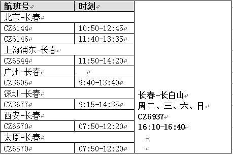 前往长白山航班时刻表 前往长白山航班时刻表