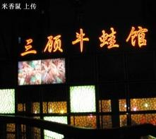 三顾牛蛙馆