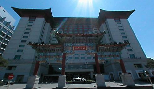 王府饭店