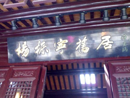 杨振宁故居