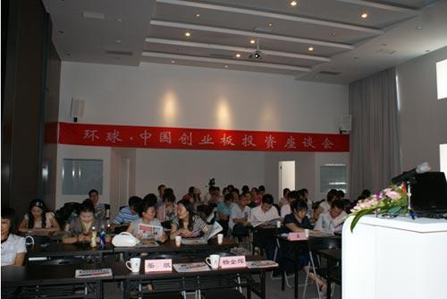 中国创业板投资座谈会