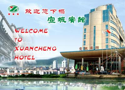 宣城宾馆欢迎篇