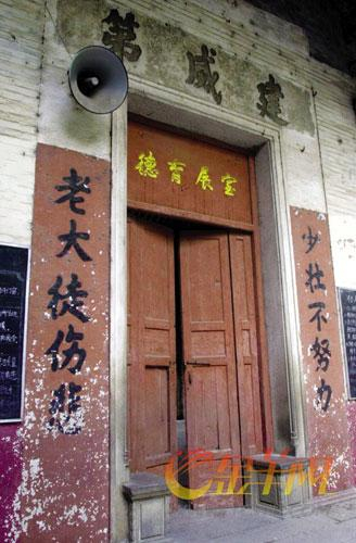 建威第曾是清末水师提督郑绍忠的府第,如今已成为大旗头村村内的一间小学 蔡惠中摄