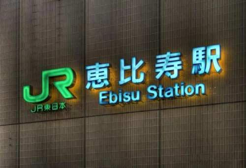 惠比寿(Ebisu)如今是东京最时尚和新潮地区之一。