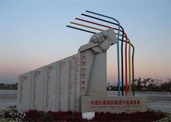 长春世界雕塑公园