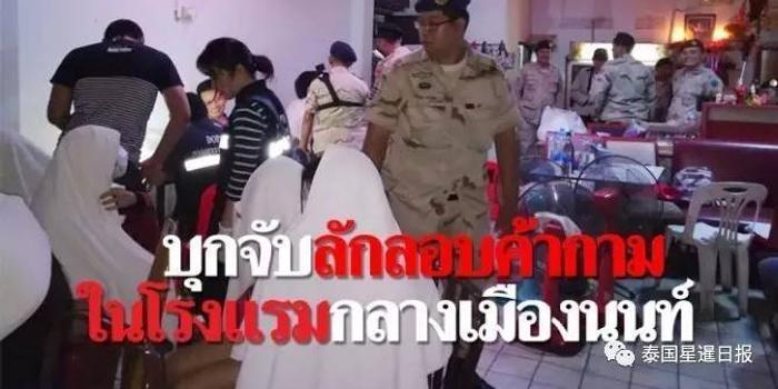 泰国最大色情按摩场所被查封 当场抓捕22名性
