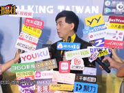 视频：黄子佼大呼准备金钟奖很痛苦 称和女友每天都在热恋期