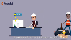 矿工怎么挖矿？