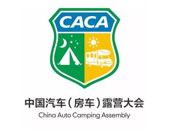 第五届中国汽车（房车）露营大会露营装备及房车展览会