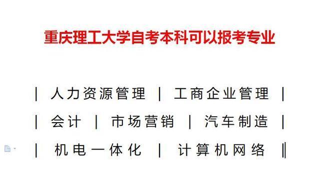 2018年秋季重庆自考重庆理工大学本科可以报考专业如图