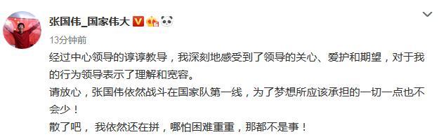 张国伟正式回应被开除：领导表示宽容，我依然战斗在国家队第一线