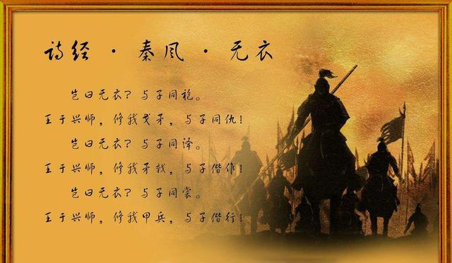 岂曰无衣？与子同袍，王于兴师，修我戈矛，这是最雄壮的战歌！
