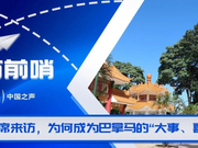 习近平来访为何成为巴拿马的“大事喜事盛事”？