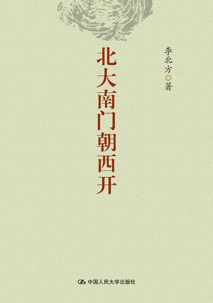 《北大南门朝西开》 《北大南门朝西开》