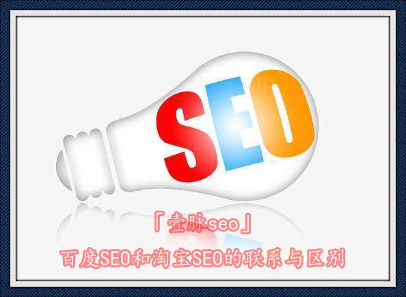 「壹脉seo」百度seo和淘宝seo的联系与区别