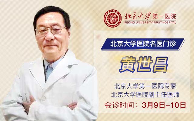 坐诊公告：北京大学第一医院黄世昌3月9-10日在济南军颐医院坐诊