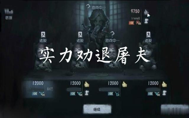 第五人格:这游戏还能玩吗?求生者站着劝退屠夫,必须削!!