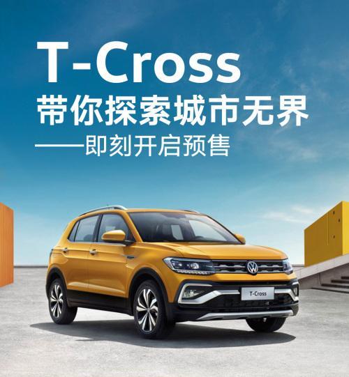 4月11日上市，定位小型SUV，大众T-Cross预定获定制好礼