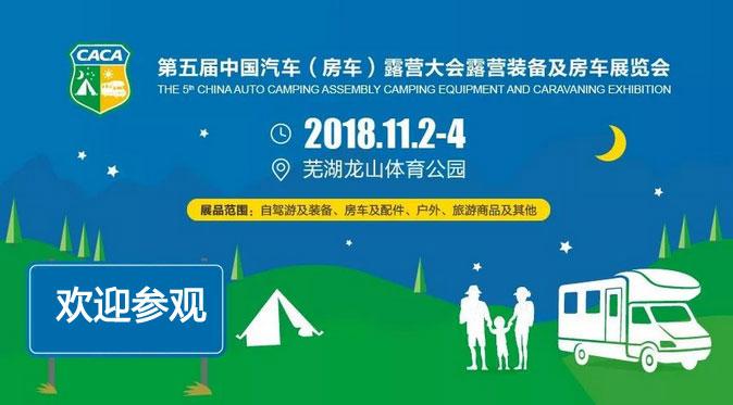 第五届中国汽车（房车）露营大会露营装备及房车展览会