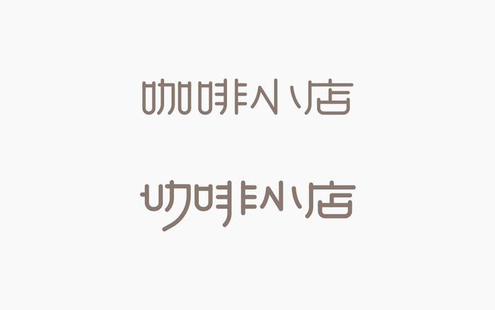 经验 | 如何设计一款字体标志?