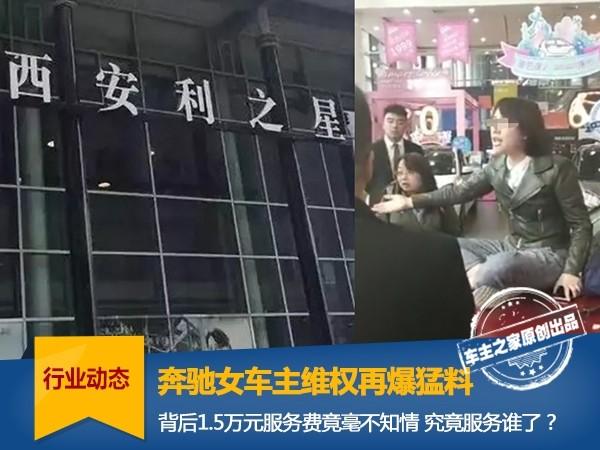 奔驰女车主维权再爆猛料 背后1.5万元服务费竟毫不知情